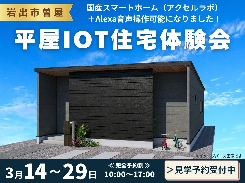 【岩出市】IoTで快適! 一度見て納得の平屋見学会