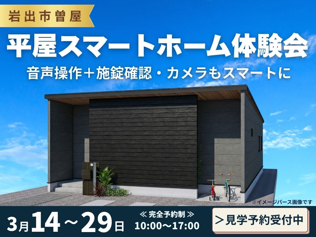 【岩出市】一度体験！未来のスマート平屋見学会