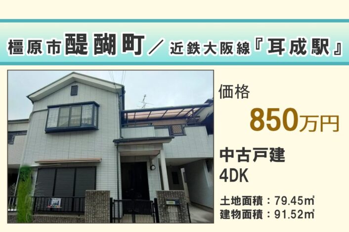 【中古戸建】　橿原市醍醐町
