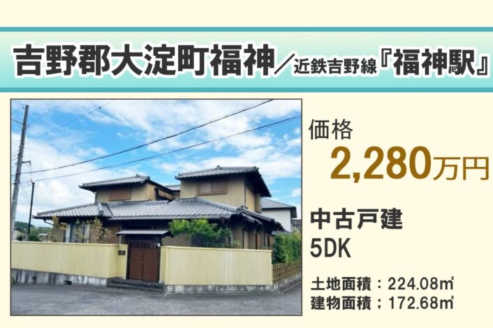 【戸建】吉野郡大淀町福神