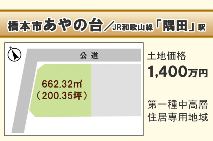 和歌山県橋本市あやの台/H-24