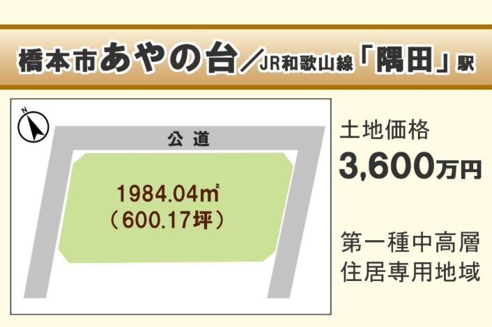 和歌山県橋本市あやの台/H-23
