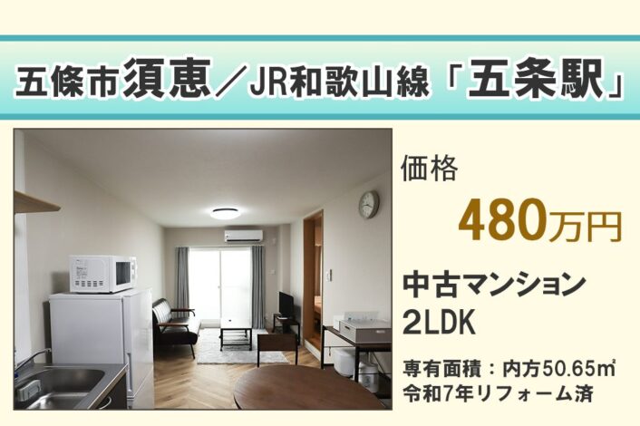 【中古マンション】五條市須恵