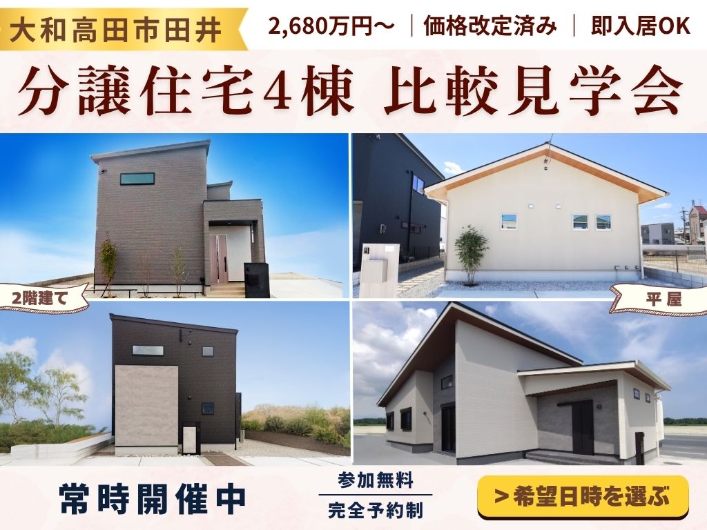 【大和高田市】分譲住宅4棟 比較見学会