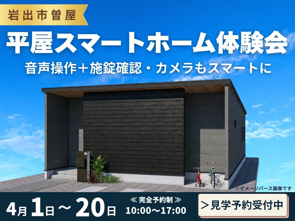 【岩出市】一度体験！未来のスマート平屋見学会