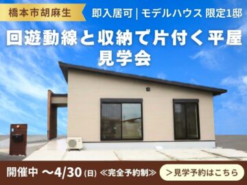 【橋本市胡麻生】回遊動線と収納で片付く平屋モデルハウス見学会