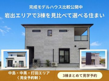 【岩出市エリア】中島・打田・中黒の完成モデルハウス3棟比較
