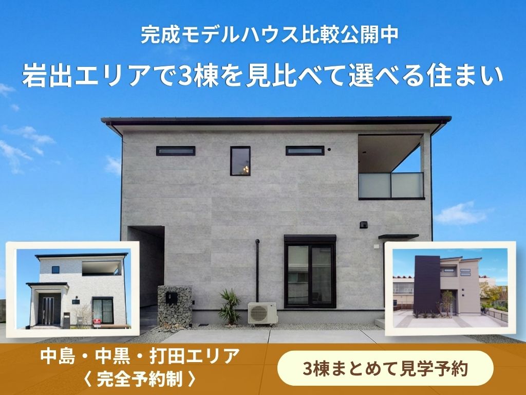 【岩出市エリア】中島・打田・中黒の完成モデルハウス3棟比較