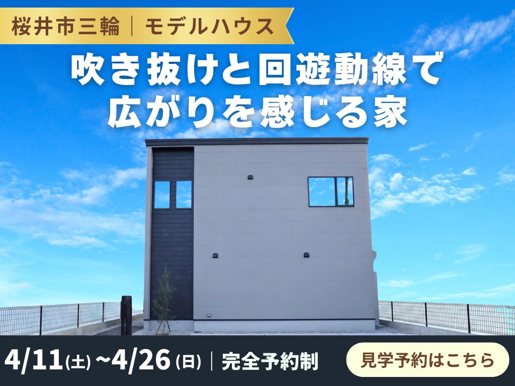 【桜井市三輪】吹き抜けと回遊動線で、広がりを感じる家見学会