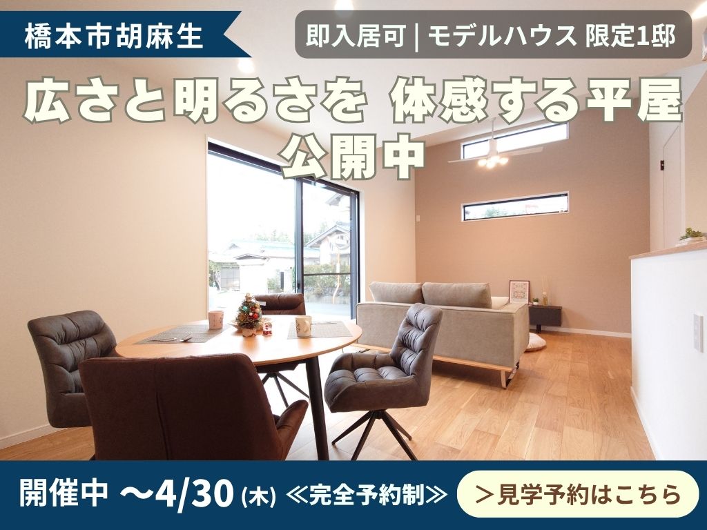 子育て世代にうれしい、片付けやすい平屋見学会