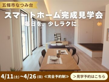 家事も見守りもラクになるスマートホーム完成見学会