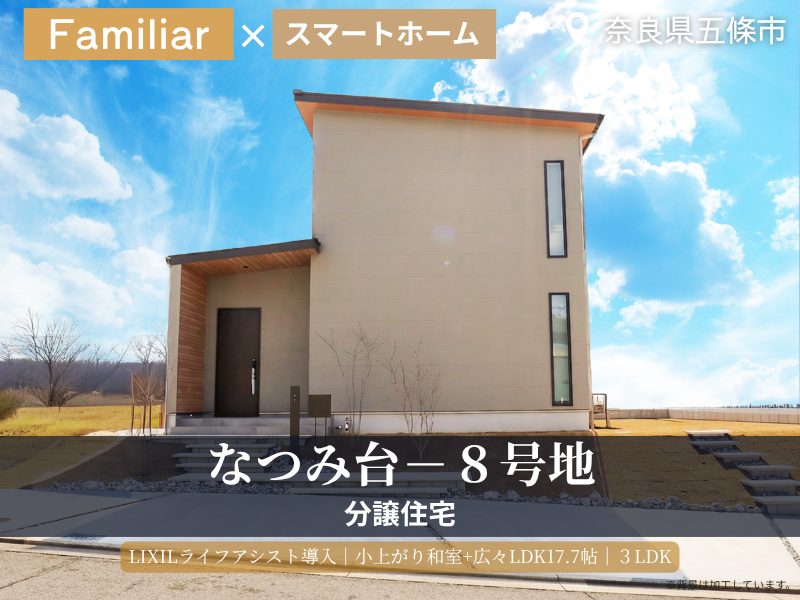 五條市・なつみ台／8号地分譲住宅