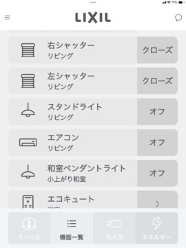 LIXILライフアシスト2 機器一覧画面