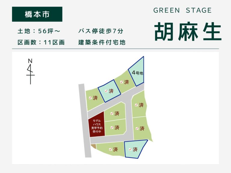 橋本市胡麻生・グリーンステージ胡麻生