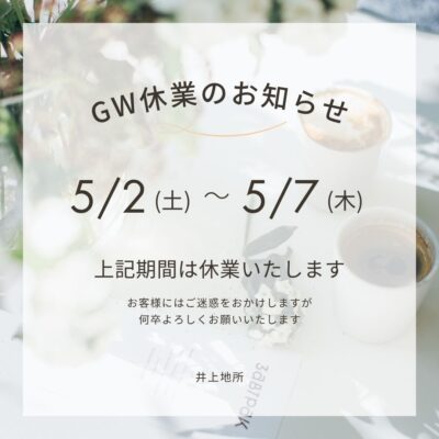 ゴールデンウィーク休業のお知らせ