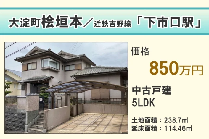 【中古戸建】吉野郡大淀町桧垣本