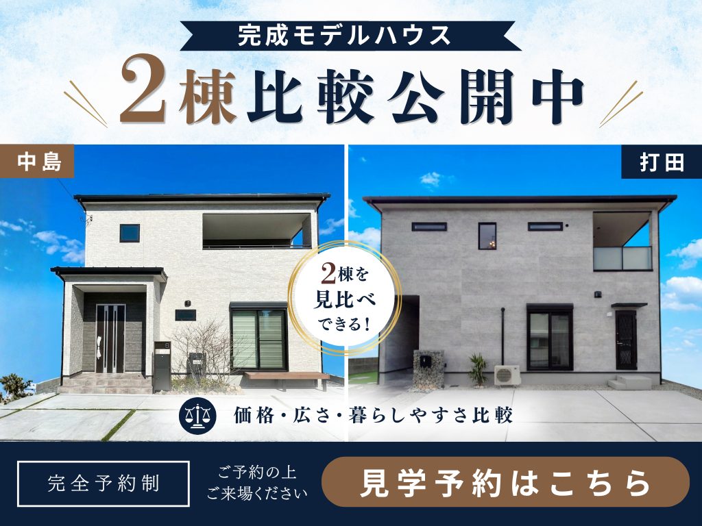 【岩出市エリア】中島・打田の完成モデルハウス2棟比較