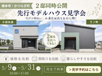 【橋本市・かつらぎ町エリア】２棟見比べ先行モデルハウス特別見学会
