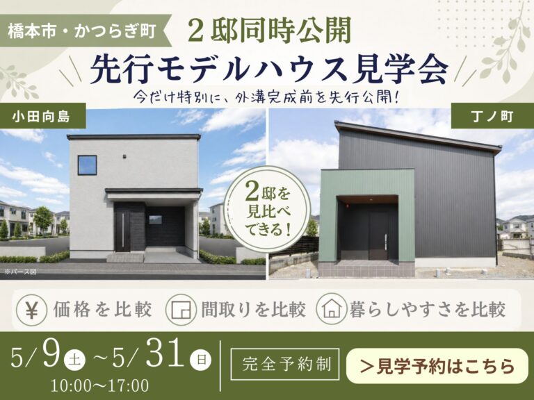 【橋本市・かつらぎ町エリア】2棟見比べ先行モデルハウス特別見学会
