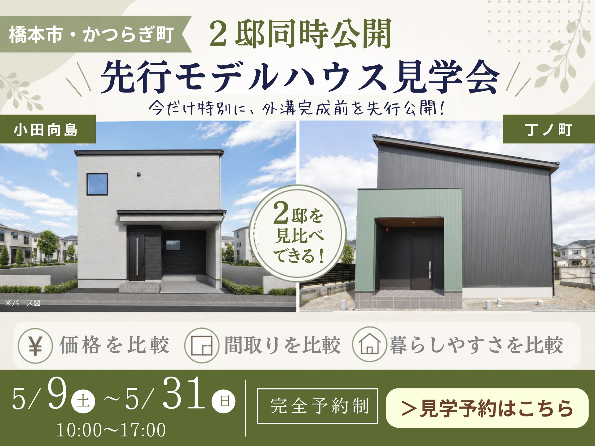【橋本市・かつらぎ町エリア】２棟見比べ先行モデルハウス特別見学会