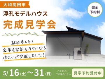 【大和高田市】浮孔駅すぐ！家事も家計もラクラク住宅完成見学会