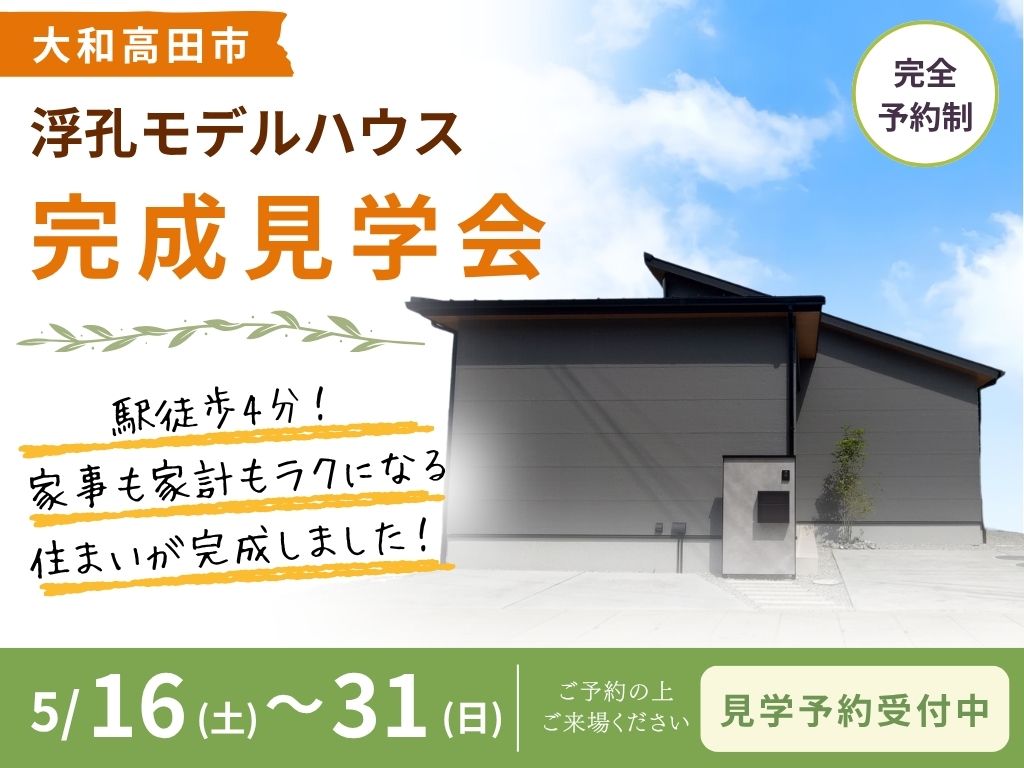 【大和高田市】浮孔駅すぐ！家事も家計もラクラク住宅完成見学会
