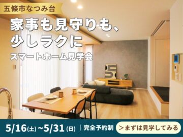 【五條市】家事も見守りも、少しラクに。スマートホーム見学会
