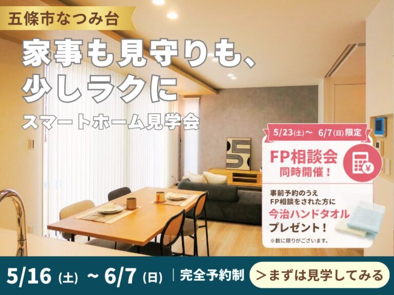 【五條市】家事も見守りも、少しラクに。スマートホーム見学会