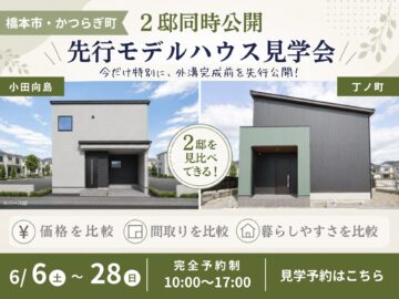 【橋本市・かつらぎ町エリア】2棟見比べ先行モデルハウス特別見学会