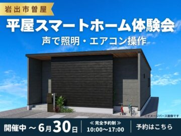 【岩出市曽屋】音平屋×スマートホーム この便利さ、現地で体感。