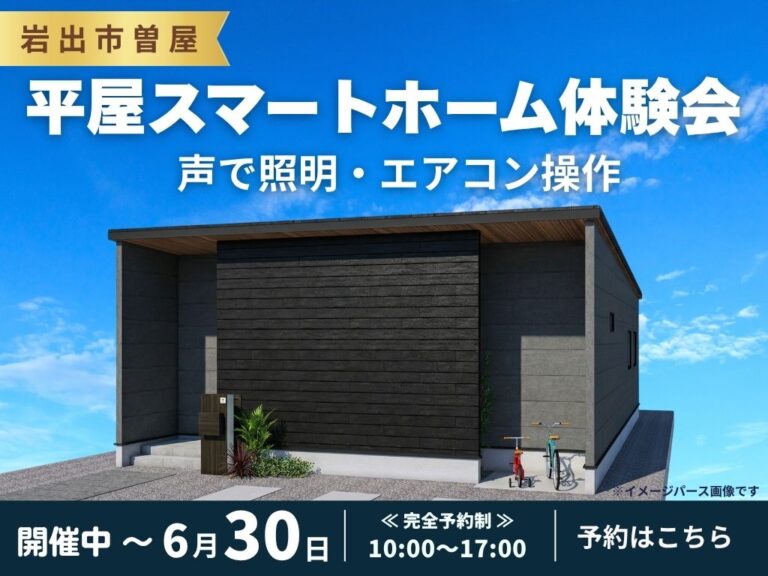 【岩出市曽屋】音平屋×スマートホーム この便利さ、現地で体感。