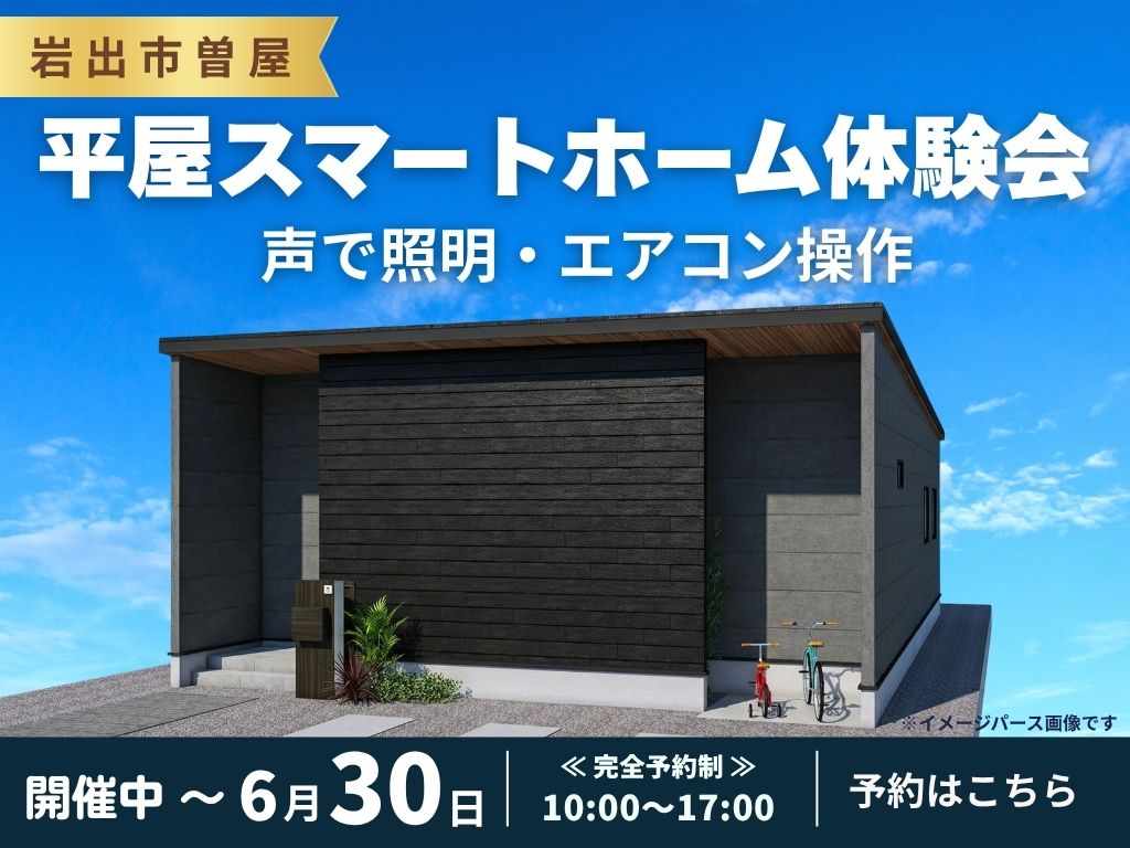 【岩出市曽屋】音平屋×スマートホーム この便利さ、現地で体感。