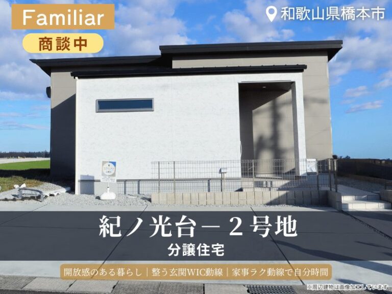 橋本市・グリーンステージ紀ノ光台/2号地モデルハウス