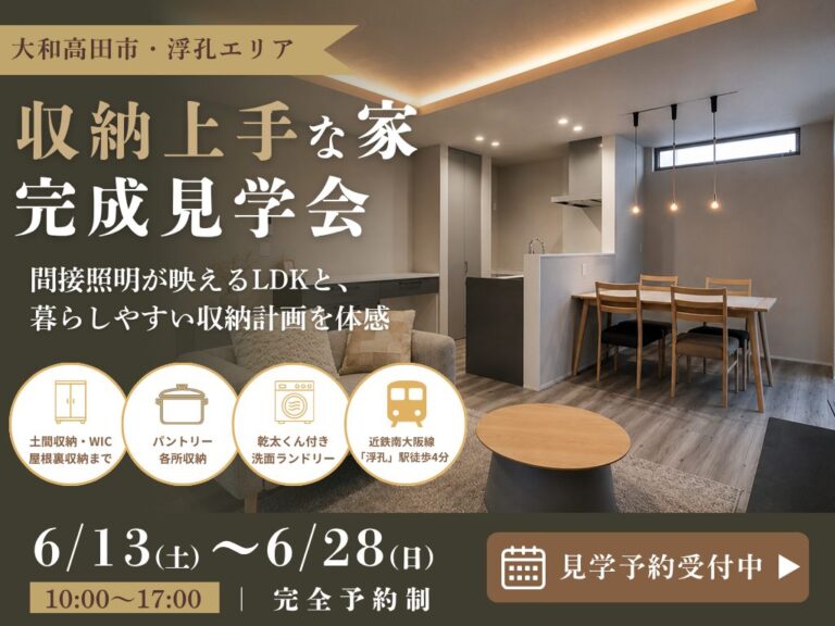 【大和高田市】大人デザインの収納上手な家 完成見学会