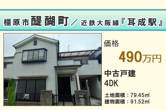 【中古戸建】　橿原市醍醐町
