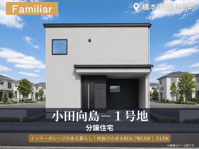 橋本市・グリーンステージ小田向島／1号地モデルハウス