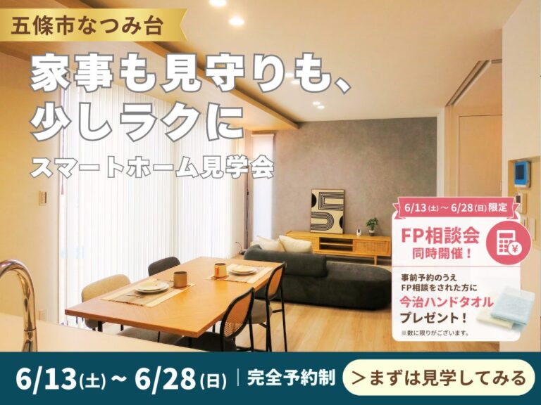 【五條市】家事も見守りも、少しラクに。スマートホーム見学会