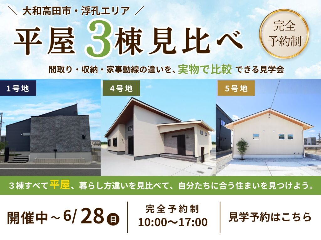 【大和高田市】平屋3棟見比べ見学会