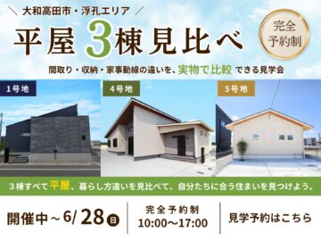 【大和高田市】平屋3棟見比べ見学会