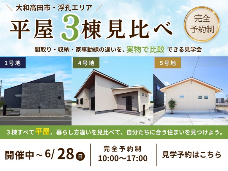【大和高田市】平屋3棟見比べ見学会