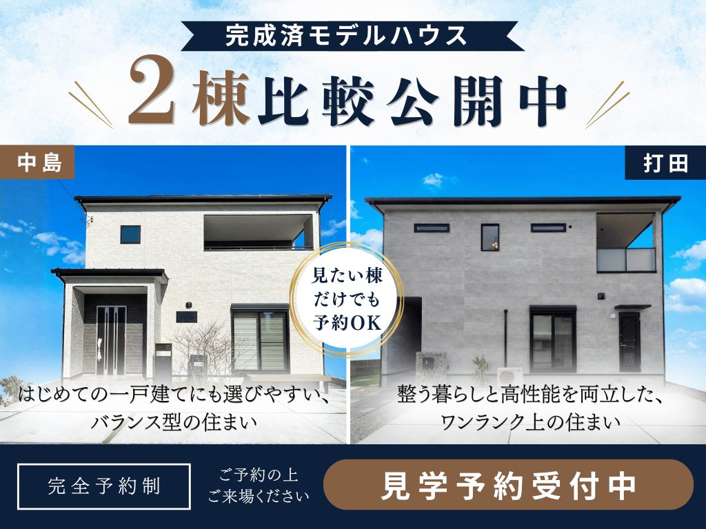 【岩出市エリア】中島・打田の完成モデルハウス2棟比較