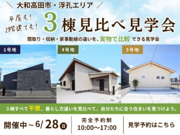 【大和高田市】平屋も！2階建ても！3棟見比べ見学会