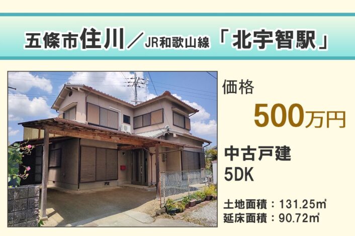 【中古戸建】五條市住川