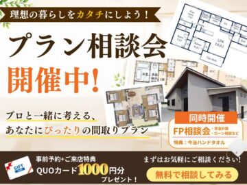 奈良県五條市｜理想の間取りをプロと考える プラン相談会