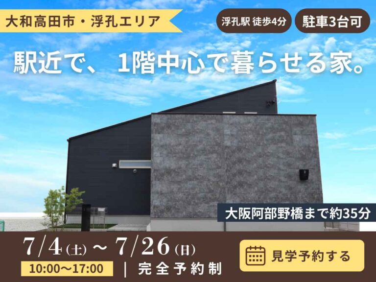 【大和高田市田井】浮孔駅徒歩4分|1階中心に暮らせるテクノストラクチャーの家 完成見学会