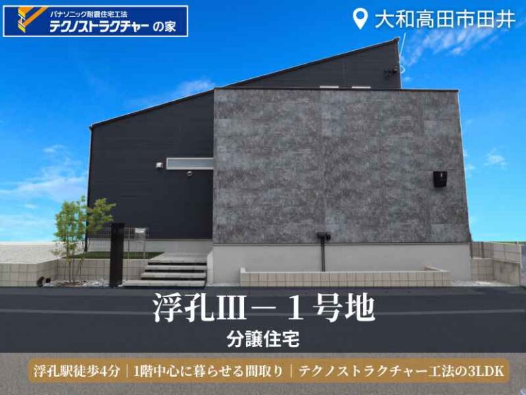 大和高田市・グリーンステージ浮孔Ⅲ/プラナス