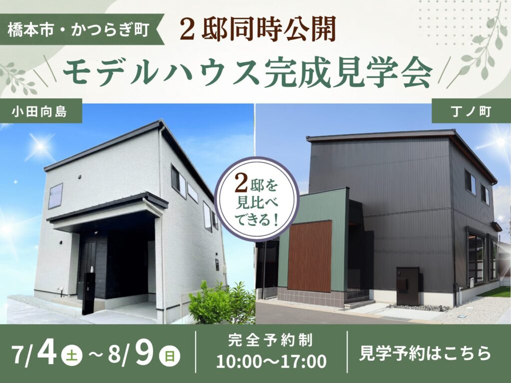 橋本市・伊都郡|インナーガレージの家と家事ラク動線の家を見比べ|2邸同時モデルハウス完成見学会