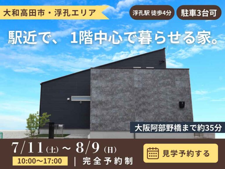 【大和高田市田井】浮孔駅徒歩4分｜1階中心に暮らせるテクノストラクチャーの家 完成見学会