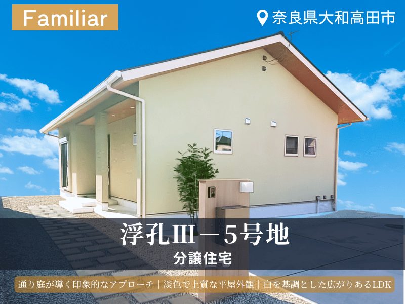 大和高田市・グリーンステージ浮孔Ⅲ／5号地分譲住宅