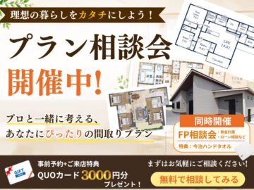 奈良県五條市|理想の間取りをプロと考える プラン相談会